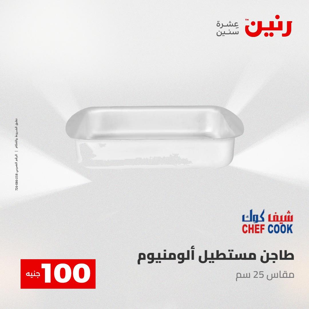 عروض رنين عرض الـ100 28-29 ابريل 2026  صفحة 39 - raneen offers 28-29 April 2026 page 39