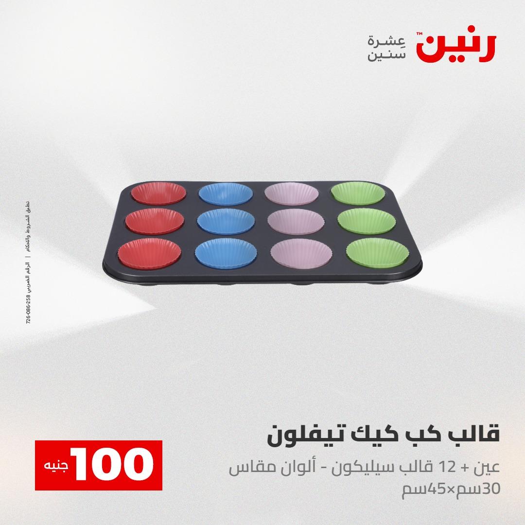 عروض رنين عرض الـ100 28-29 ابريل 2026  صفحة 4 - raneen offers 28-29 April 2026 page 4
