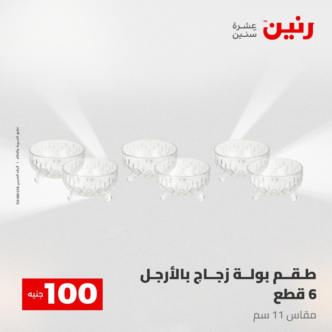 عروض رنين عرض الـ100 28-29 ابريل 2026  صفحة 43 - raneen offers 28-29 April 2026 page 43