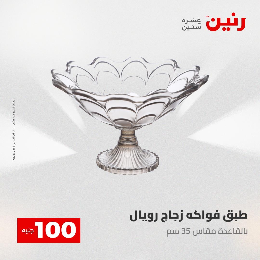 عروض رنين عرض الـ100 28-29 ابريل 2026  صفحة 44 - raneen offers 28-29 April 2026 page 44