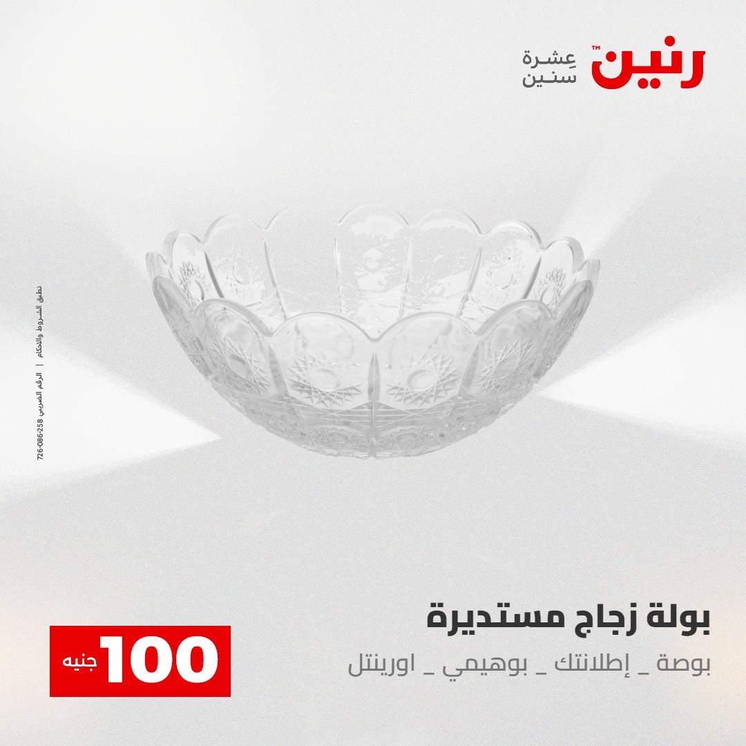 عروض رنين عرض الـ100 28-29 ابريل 2026  صفحة 45 - raneen offers 28-29 April 2026 page 45