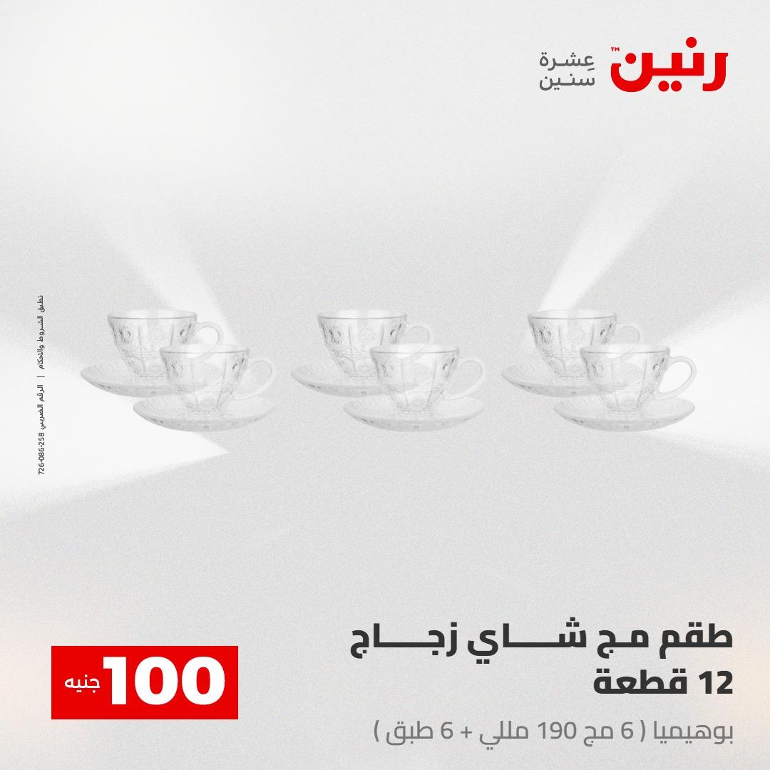 عروض رنين عرض الـ100 28-29 ابريل 2026  صفحة 46 - raneen offers 28-29 April 2026 page 46