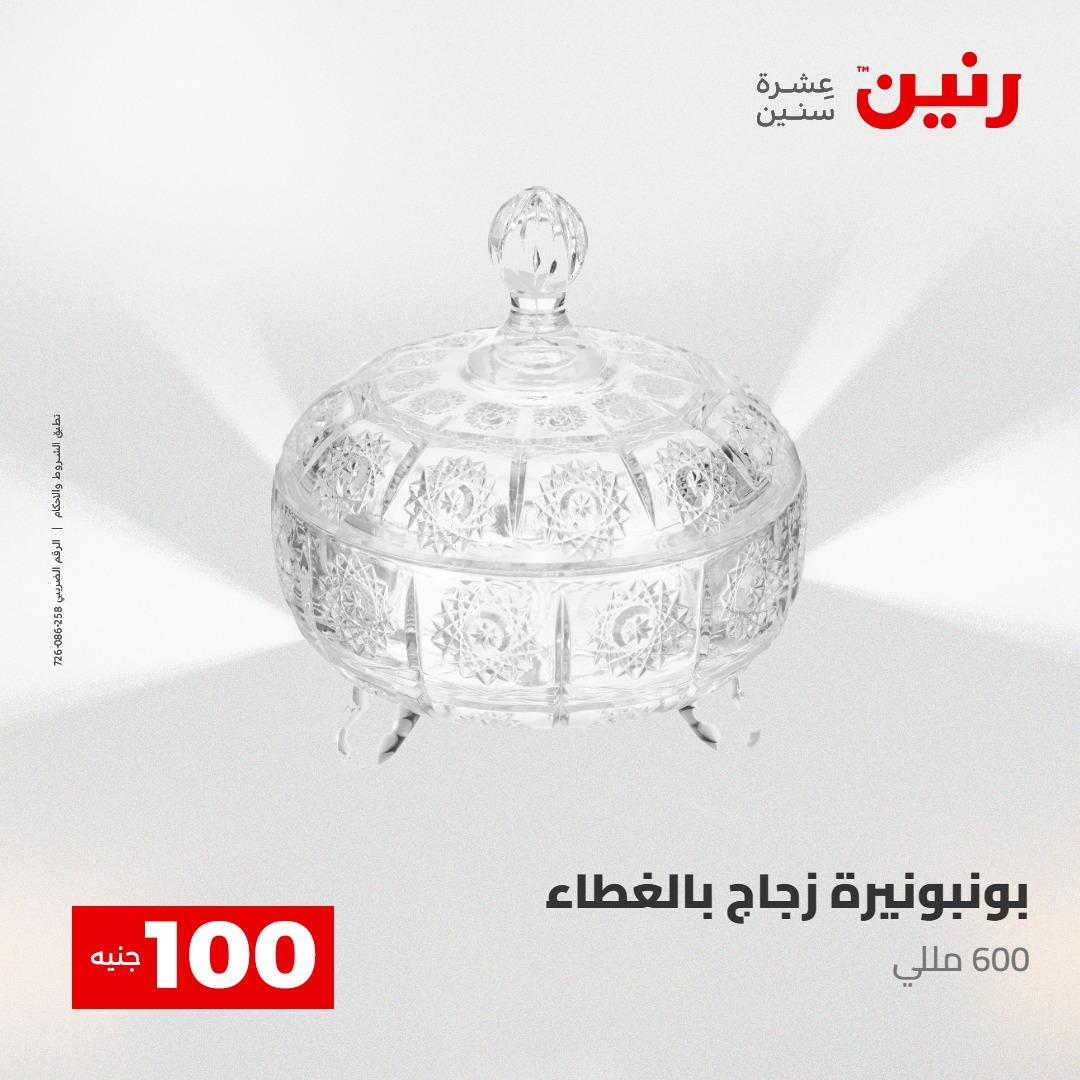 عروض رنين عرض الـ100 28-29 ابريل 2026  صفحة 47 - raneen offers 28-29 April 2026 page 47
