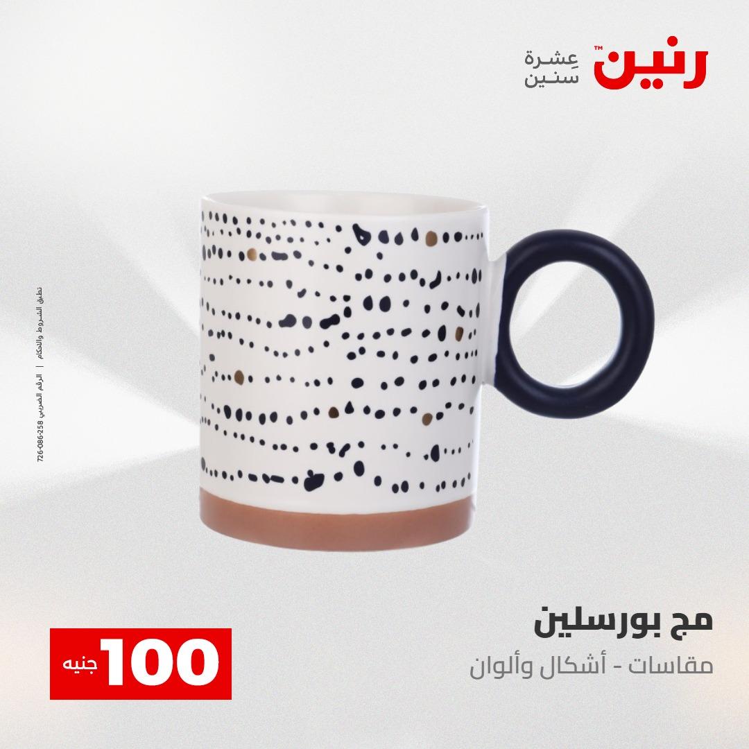 عروض رنين عرض الـ100 28-29 ابريل 2026  صفحة 48 - raneen offers 28-29 April 2026 page 48