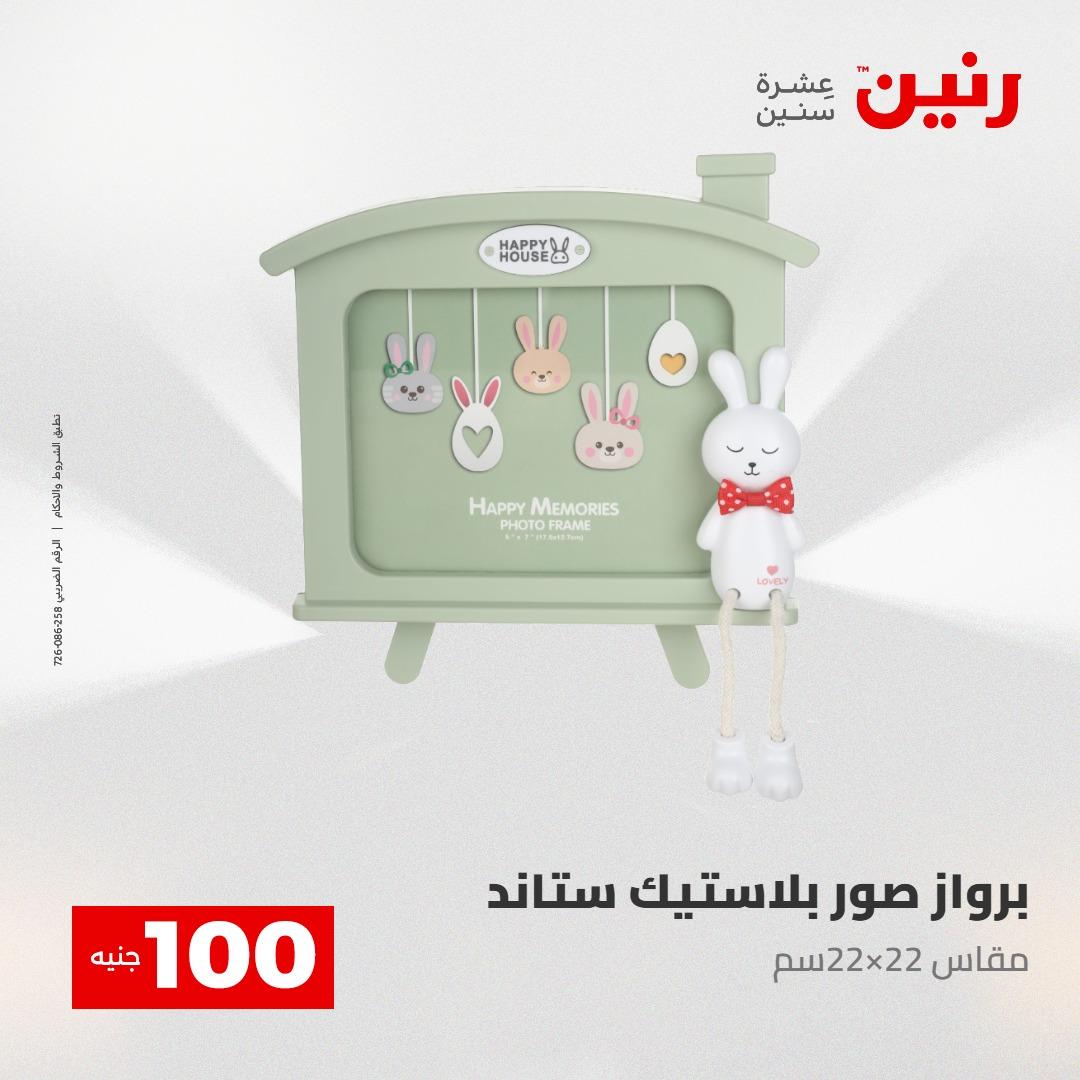 عروض رنين عرض الـ100 28-29 ابريل 2026  صفحة 5 - raneen offers 28-29 April 2026 page 5