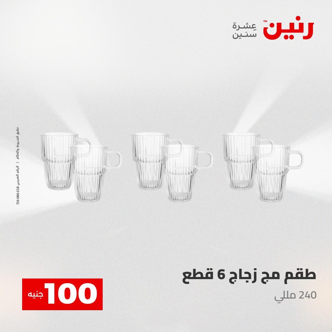 عروض رنين عرض الـ100 28-29 ابريل 2026  صفحة 51 - raneen offers 28-29 April 2026 page 51