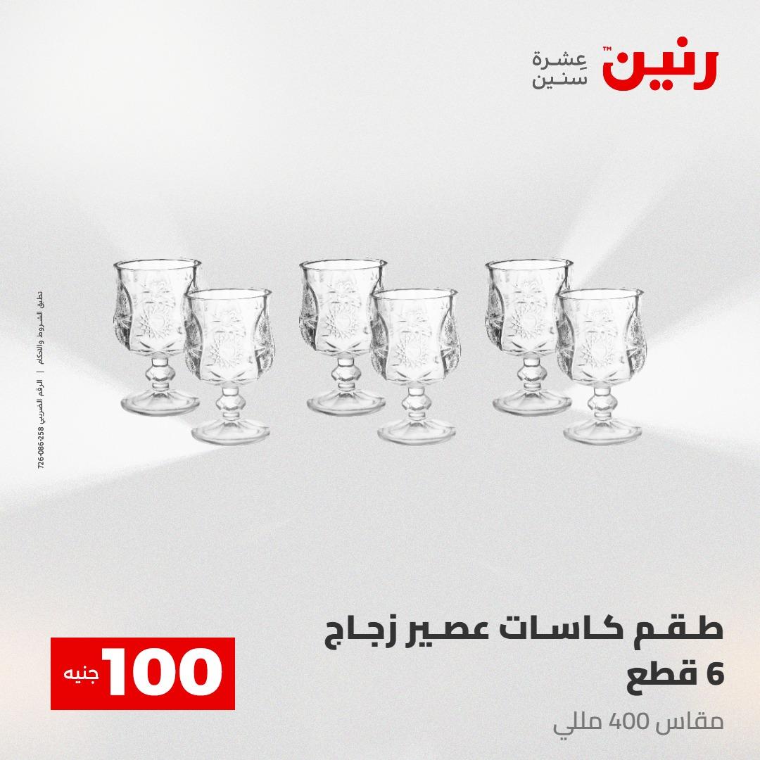 عروض رنين عرض الـ100 28-29 ابريل 2026  صفحة 53 - raneen offers 28-29 April 2026 page 53