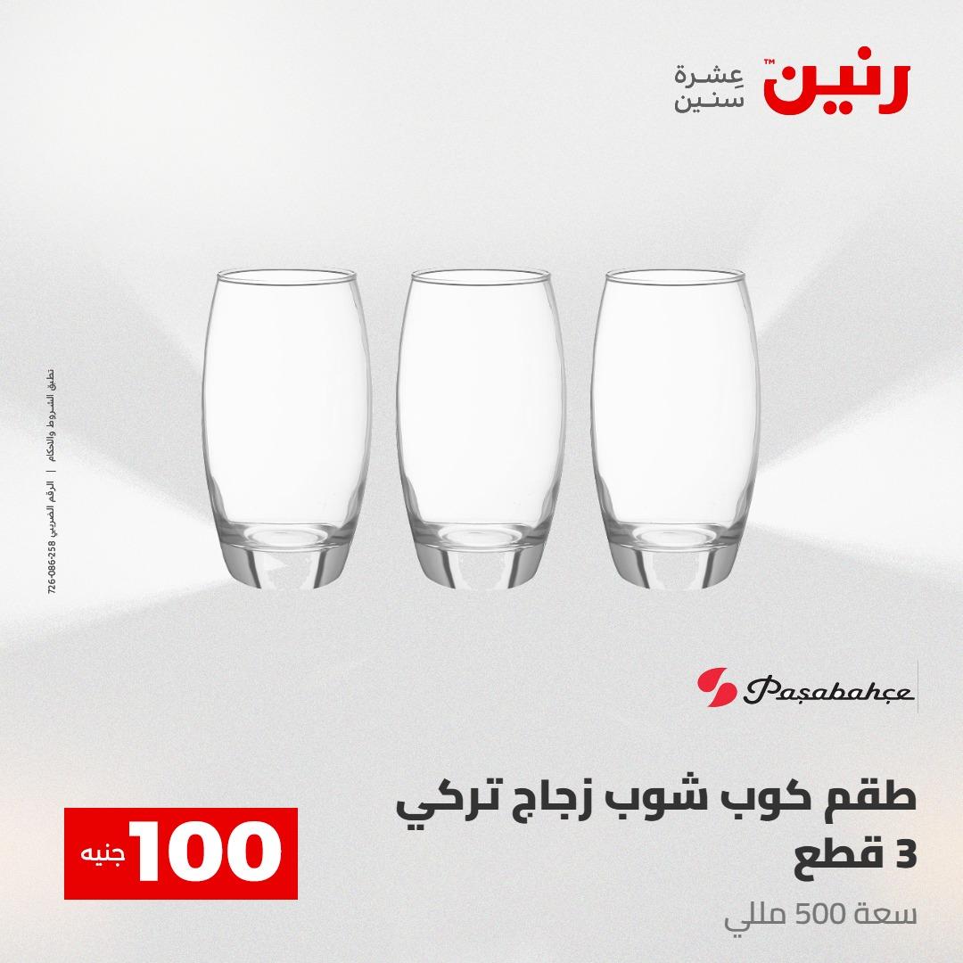 عروض رنين عرض الـ100 28-29 ابريل 2026  صفحة 55 - raneen offers 28-29 April 2026 page 55