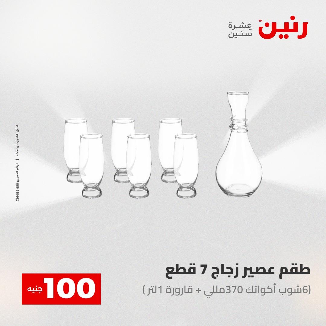 عروض رنين عرض الـ100 28-29 ابريل 2026  صفحة 57 - raneen offers 28-29 April 2026 page 57