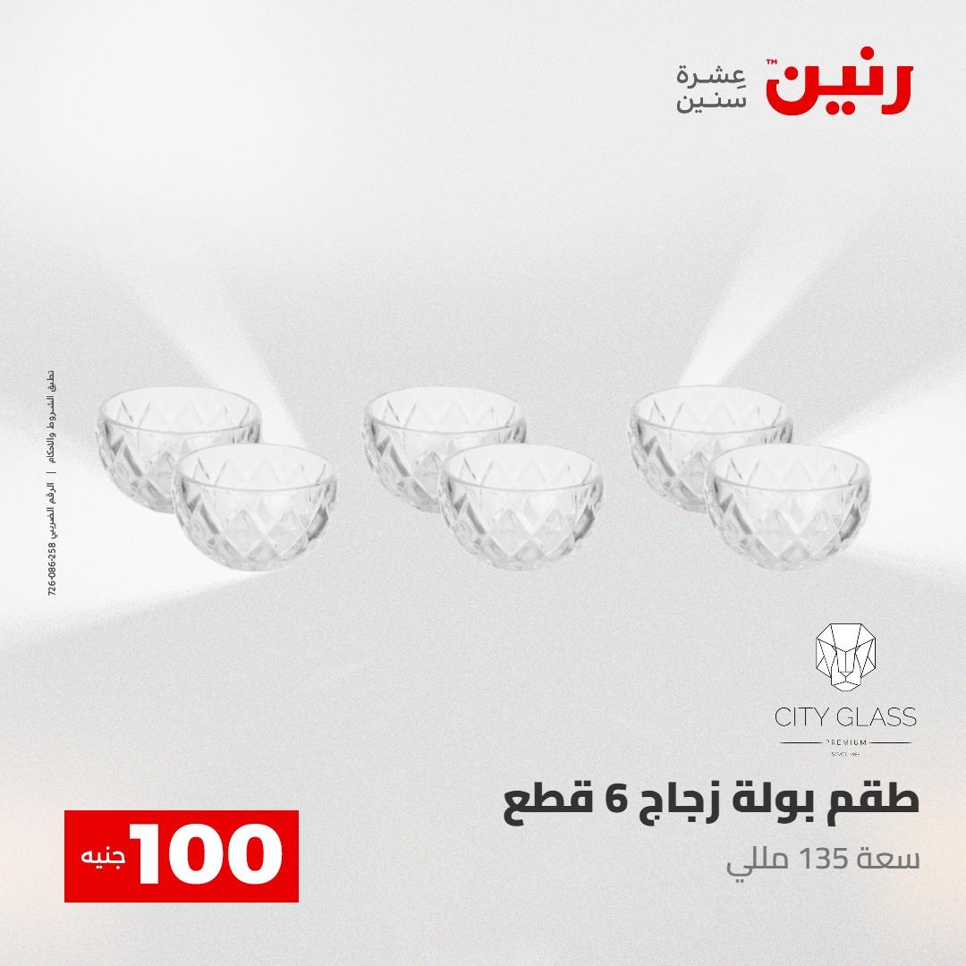 عروض رنين عرض الـ100 28-29 ابريل 2026  صفحة 59 - raneen offers 28-29 April 2026 page 59