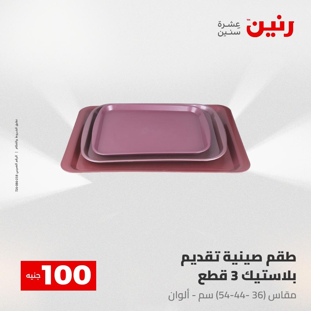 عروض رنين عرض الـ100 28-29 ابريل 2026  صفحة 6 - raneen offers 28-29 April 2026 page 6