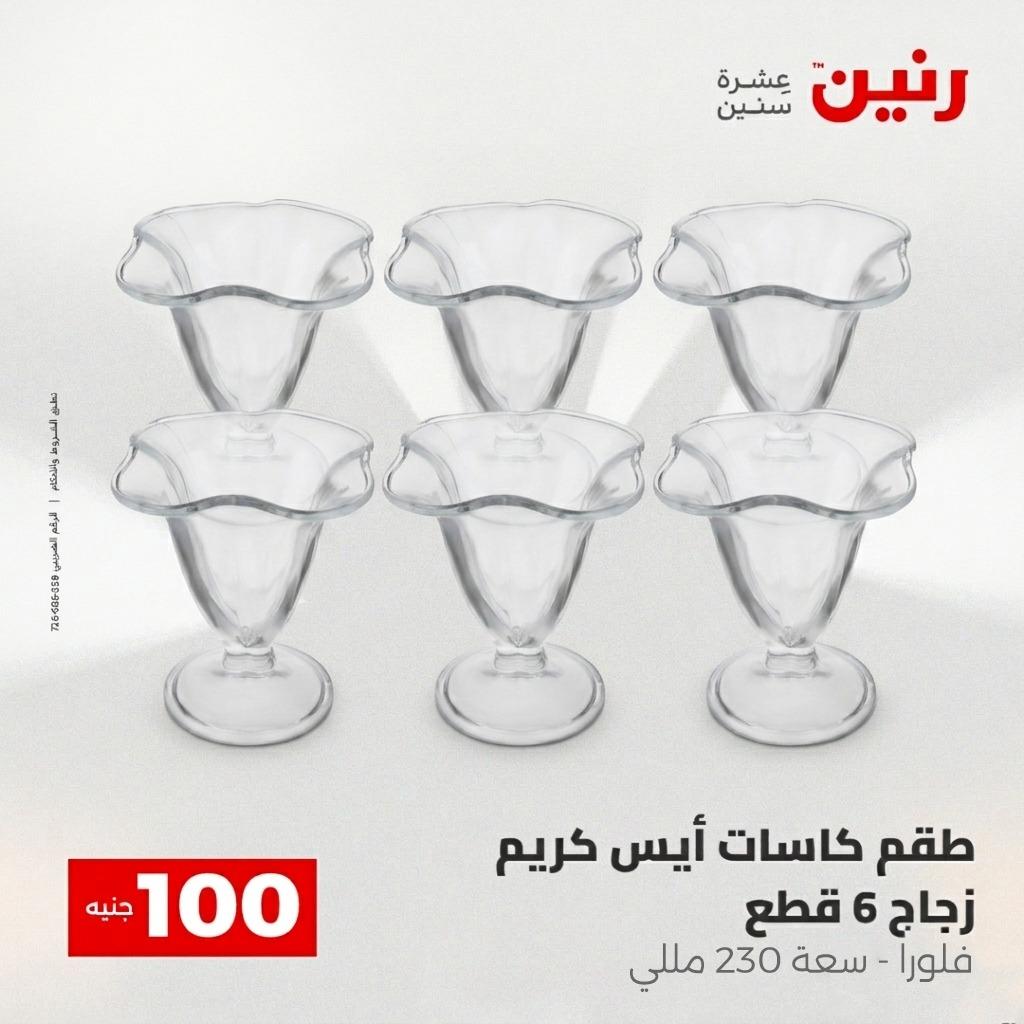 عروض رنين عرض الـ100 28-29 ابريل 2026  صفحة 65 - raneen offers 28-29 April 2026 page 65