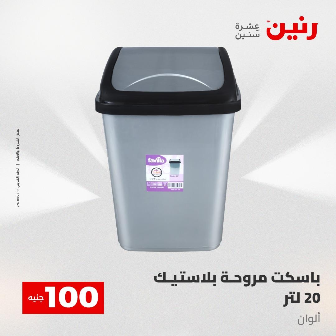 عروض رنين عرض الـ100 28-29 ابريل 2026  صفحة 67 - raneen offers 28-29 April 2026 page 67