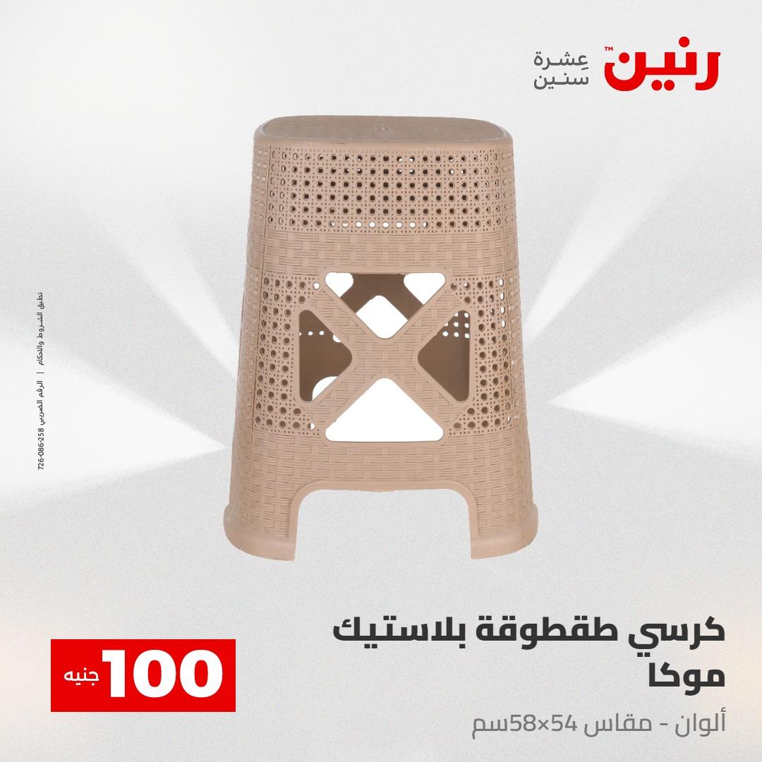 عروض رنين عرض الـ100 28-29 ابريل 2026  صفحة 68 - raneen offers 28-29 April 2026 page 68