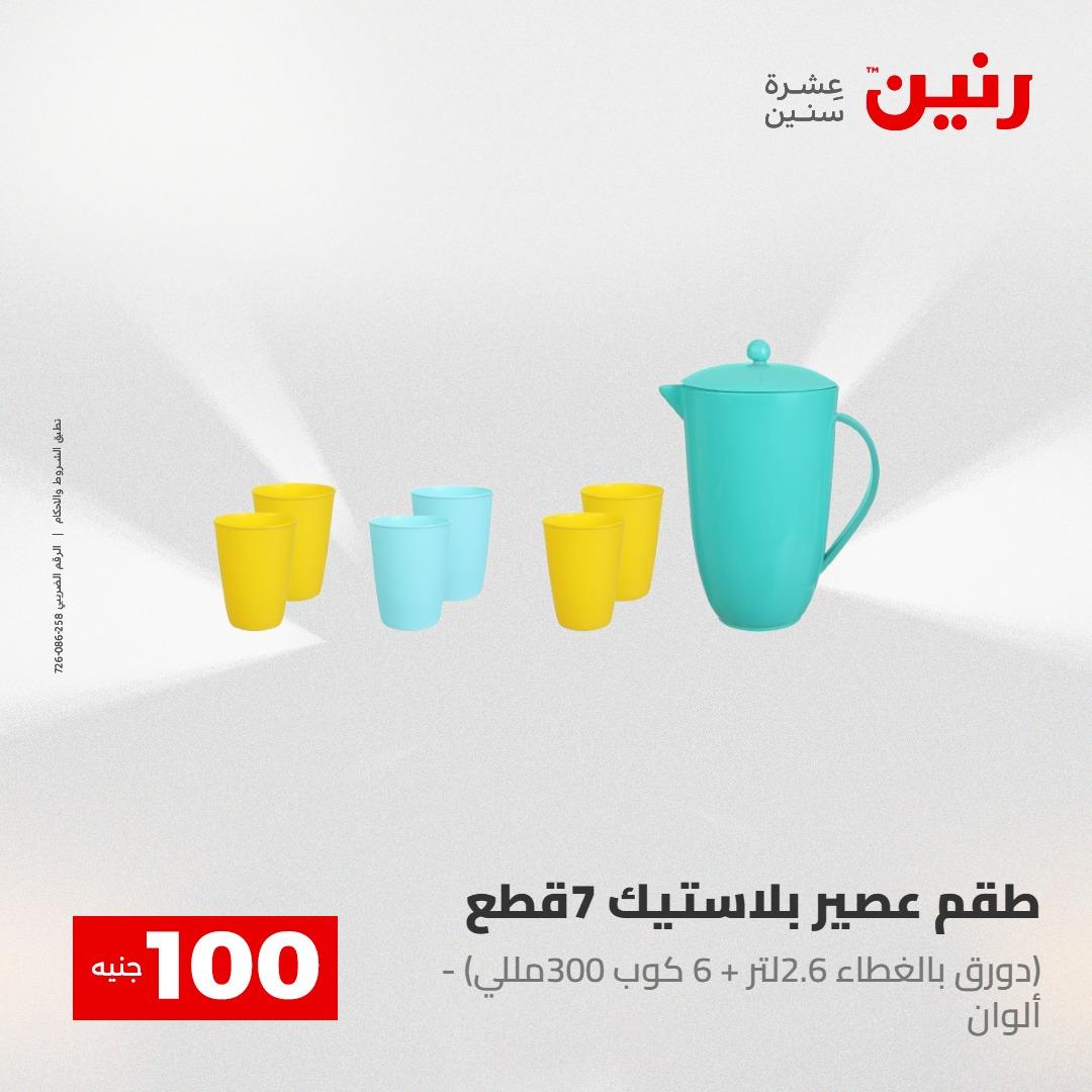 عروض رنين عرض الـ100 28-29 ابريل 2026  صفحة 7 - raneen offers 28-29 April 2026 page 7