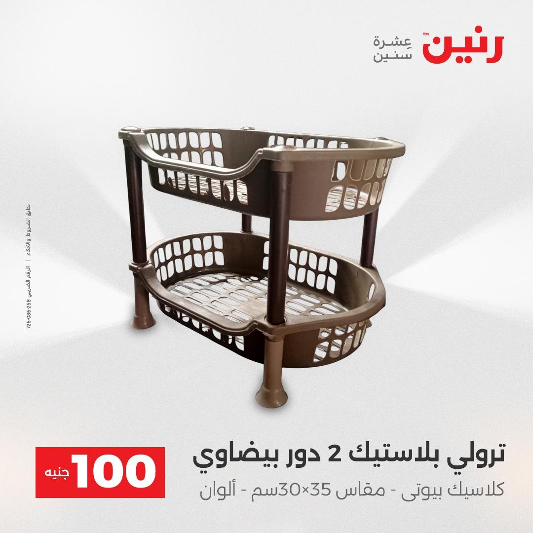 عروض رنين عرض الـ100 28-29 ابريل 2026  صفحة 9 - raneen offers 28-29 April 2026 page 9