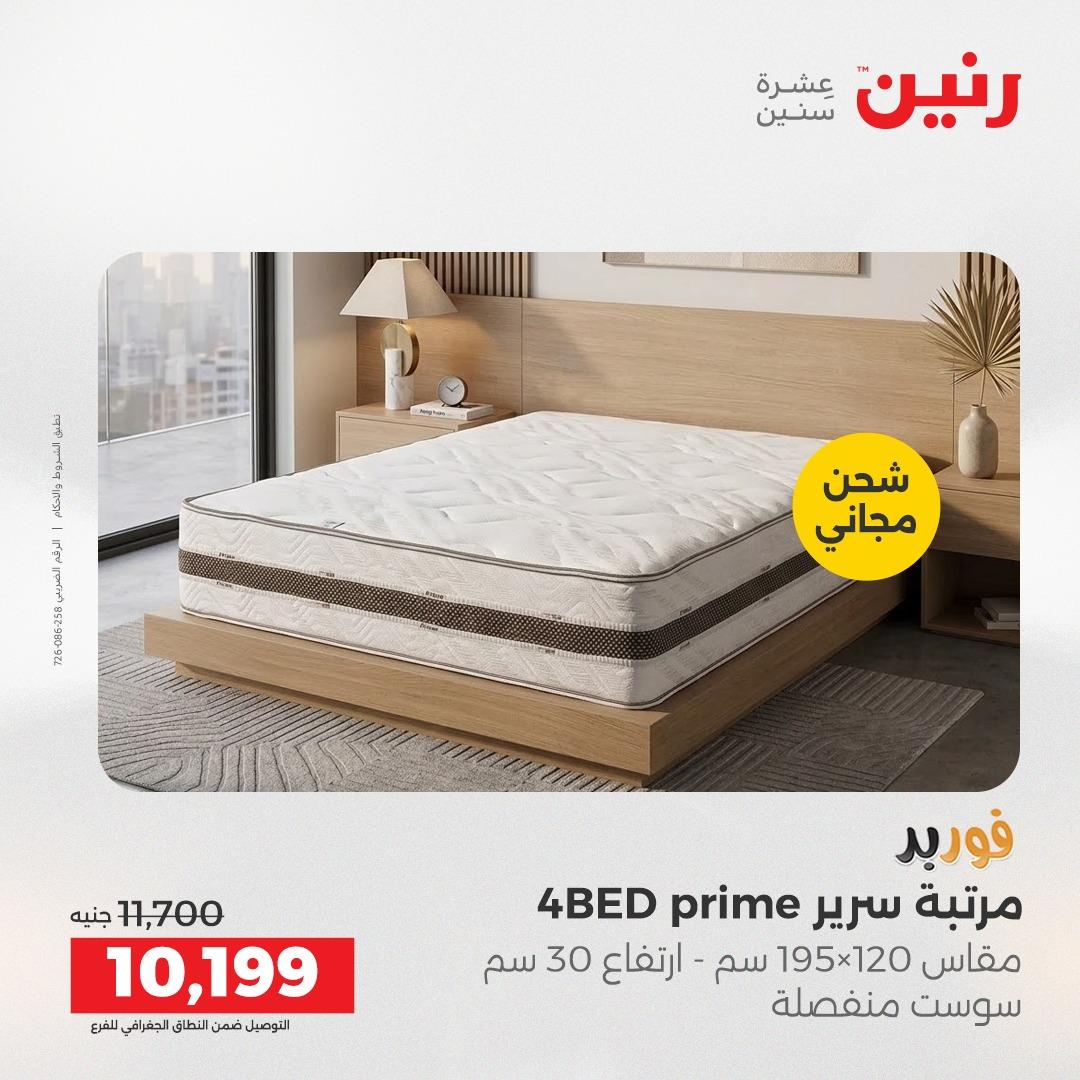 عروض رنين على الاثاث 28-29 ابريل 2026 صفحة 12 - raneen offers 28-29 April 2026 page 12