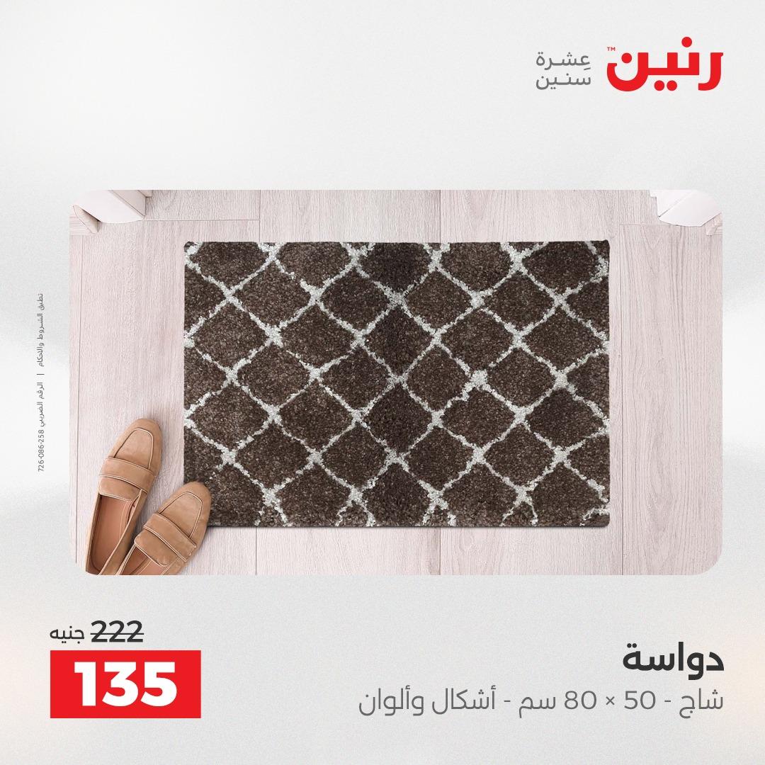 عروض رنين على الاثاث 28-29 ابريل 2026 صفحة 15 - raneen offers 28-29 April 2026 page 15