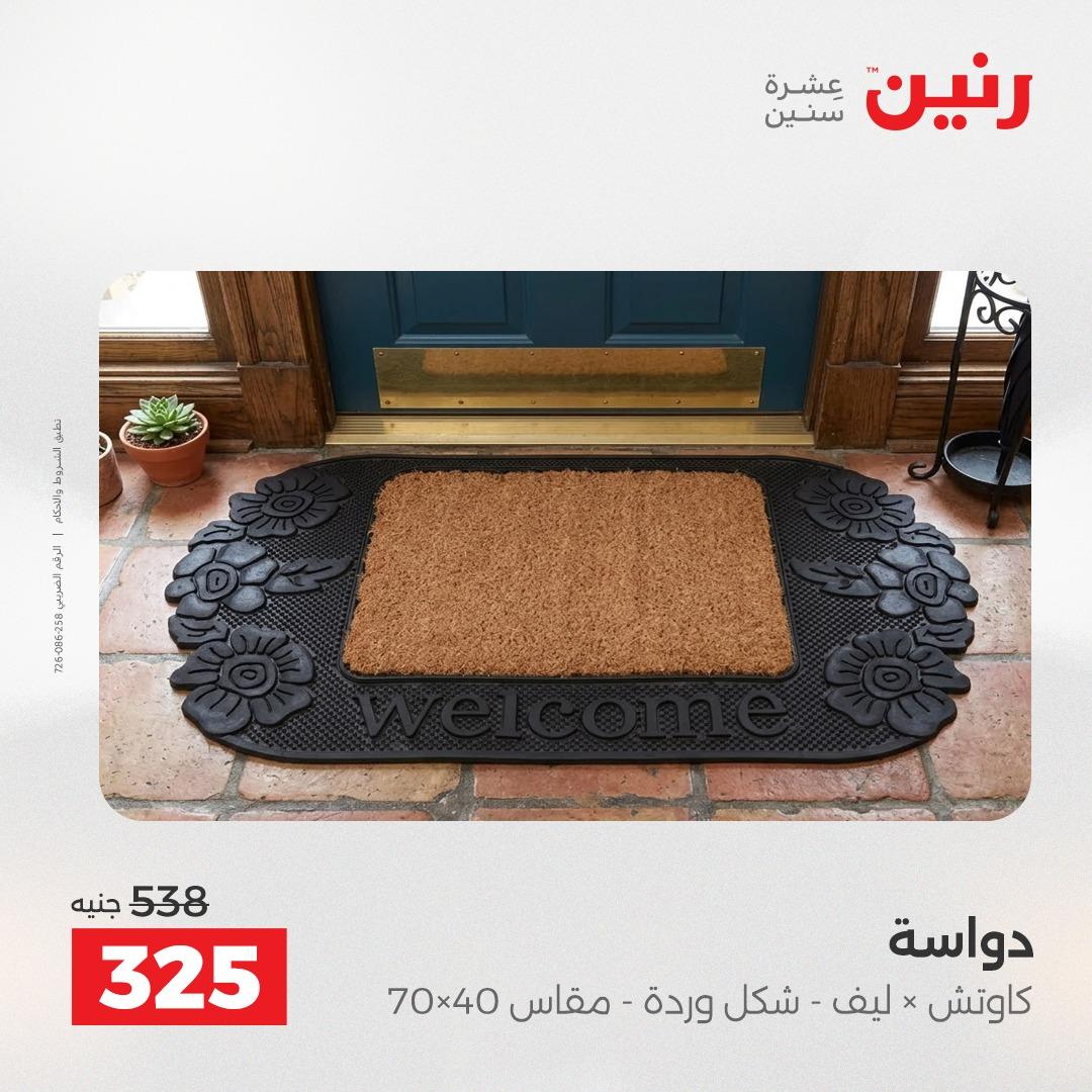 عروض رنين على الاثاث 28-29 ابريل 2026 صفحة 19 - raneen offers 28-29 April 2026 page 19