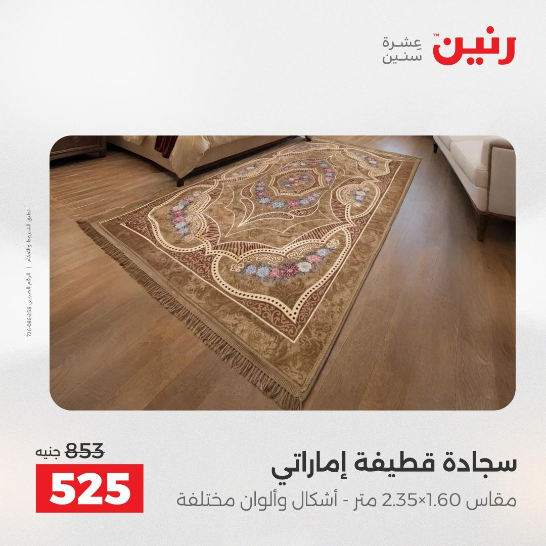 عروض رنين على الاثاث 28-29 ابريل 2026 صفحة 20 - raneen offers 28-29 April 2026 page 20