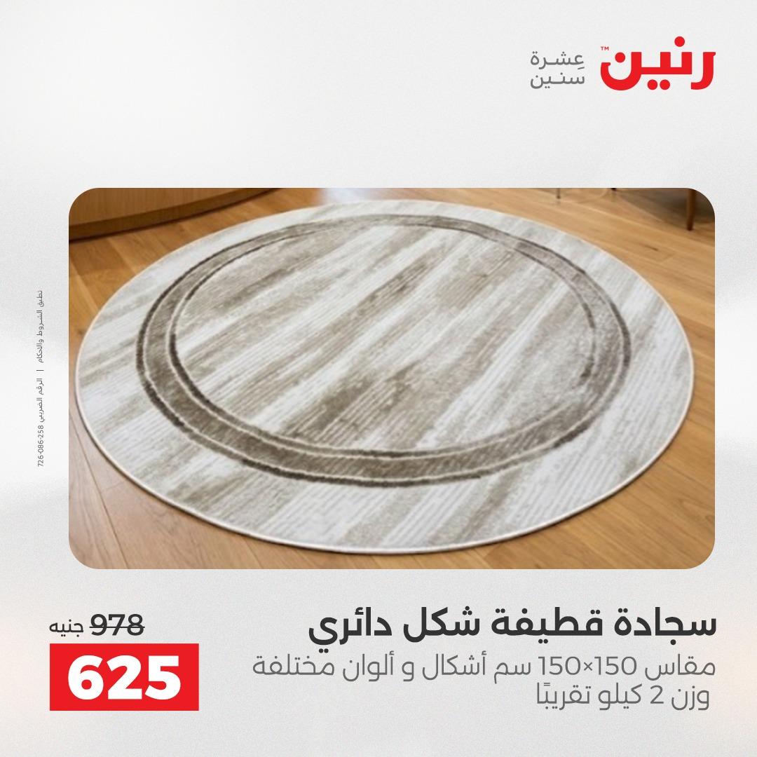 عروض رنين على الاثاث 28-29 ابريل 2026 صفحة 21 - raneen offers 28-29 April 2026 page 21