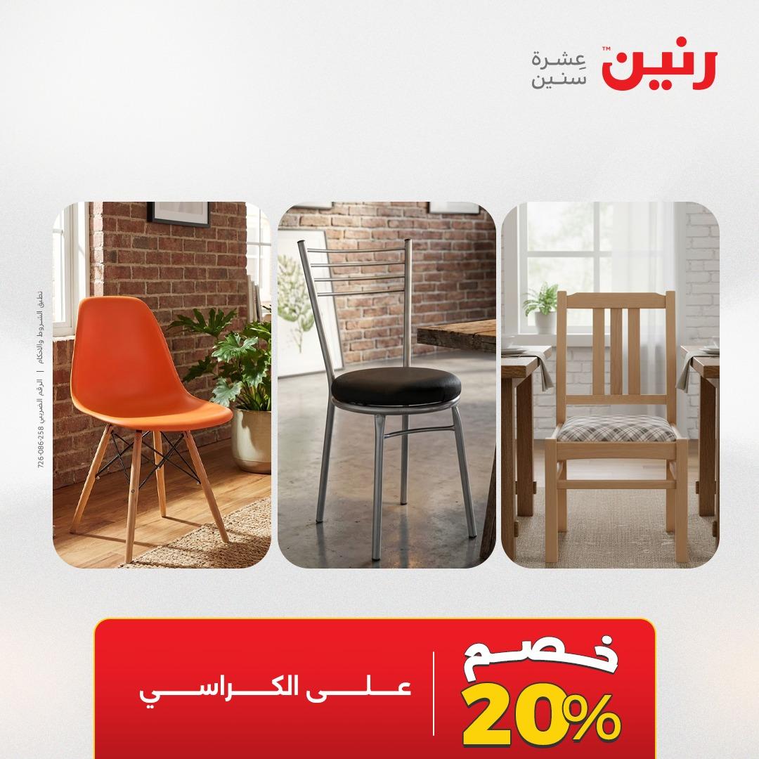 عروض رنين على الاثاث 28-29 ابريل 2026 صفحة 26 - raneen offers 28-29 April 2026 page 26