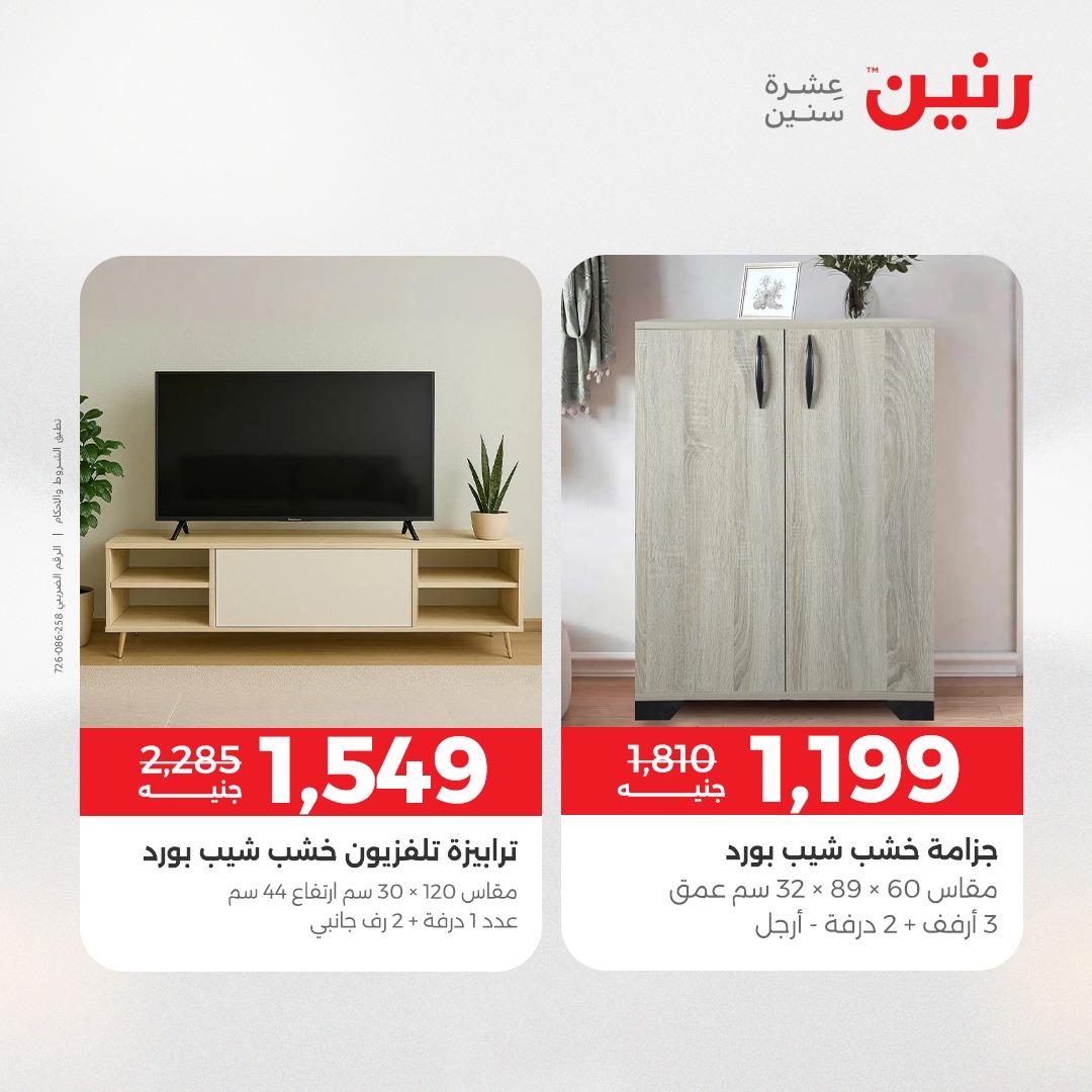 عروض رنين على الاثاث 28-29 ابريل 2026 صفحة 31 - raneen offers 28-29 April 2026 page 31