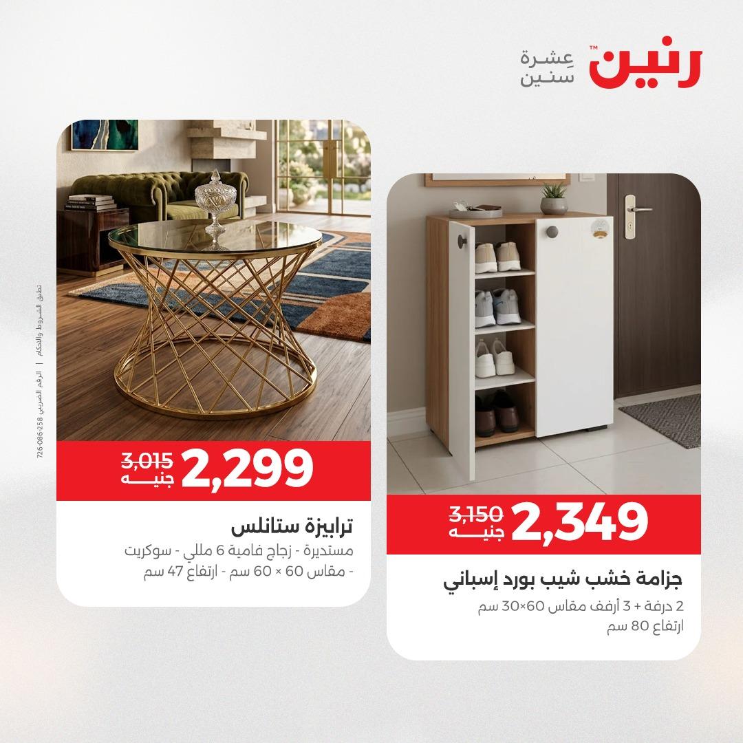 عروض رنين على الاثاث 28-29 ابريل 2026 صفحة 32 - raneen offers 28-29 April 2026 page 32