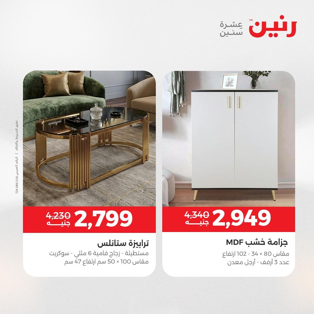 عروض رنين على الاثاث 28-29 ابريل 2026 صفحة 33 - raneen offers 28-29 April 2026 page 33