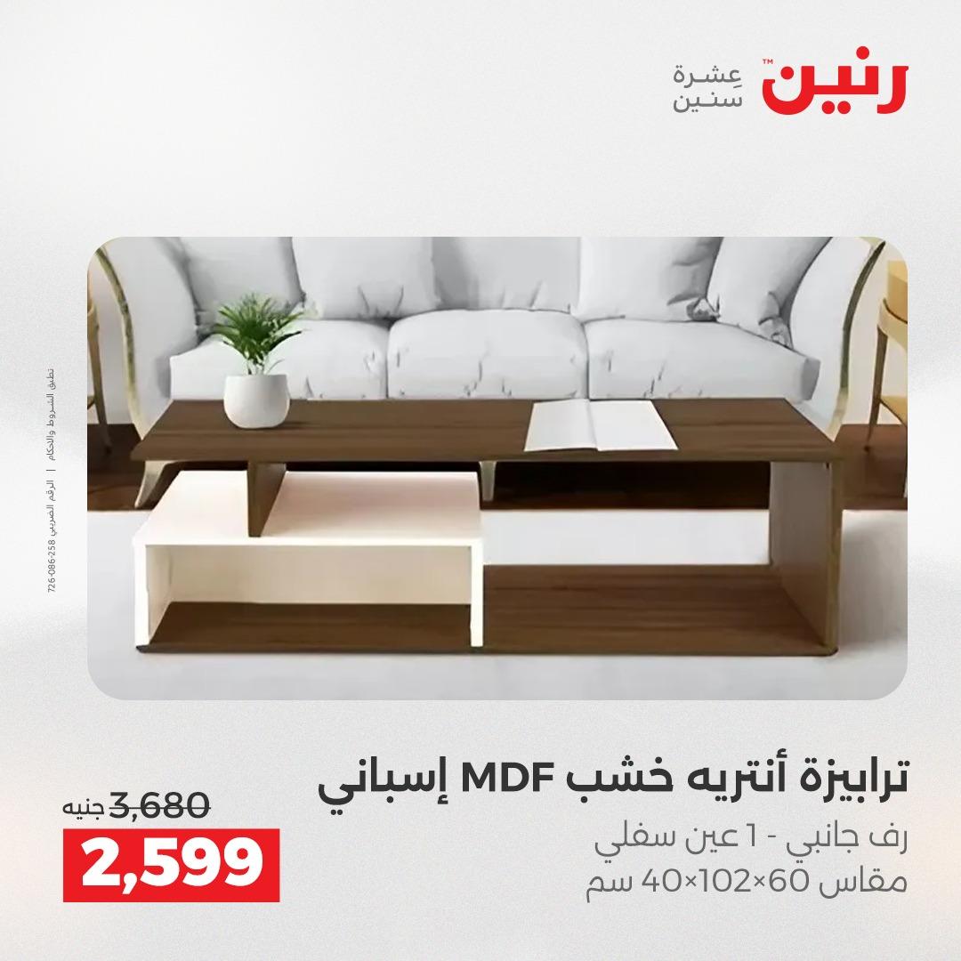 عروض رنين على الاثاث 28-29 ابريل 2026 صفحة 34 - raneen offers 28-29 April 2026 page 34