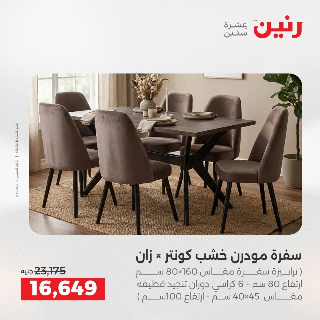 عروض رنين على الاثاث 28-29 ابريل 2026 صفحة 37 - raneen offers 28-29 April 2026 page 37