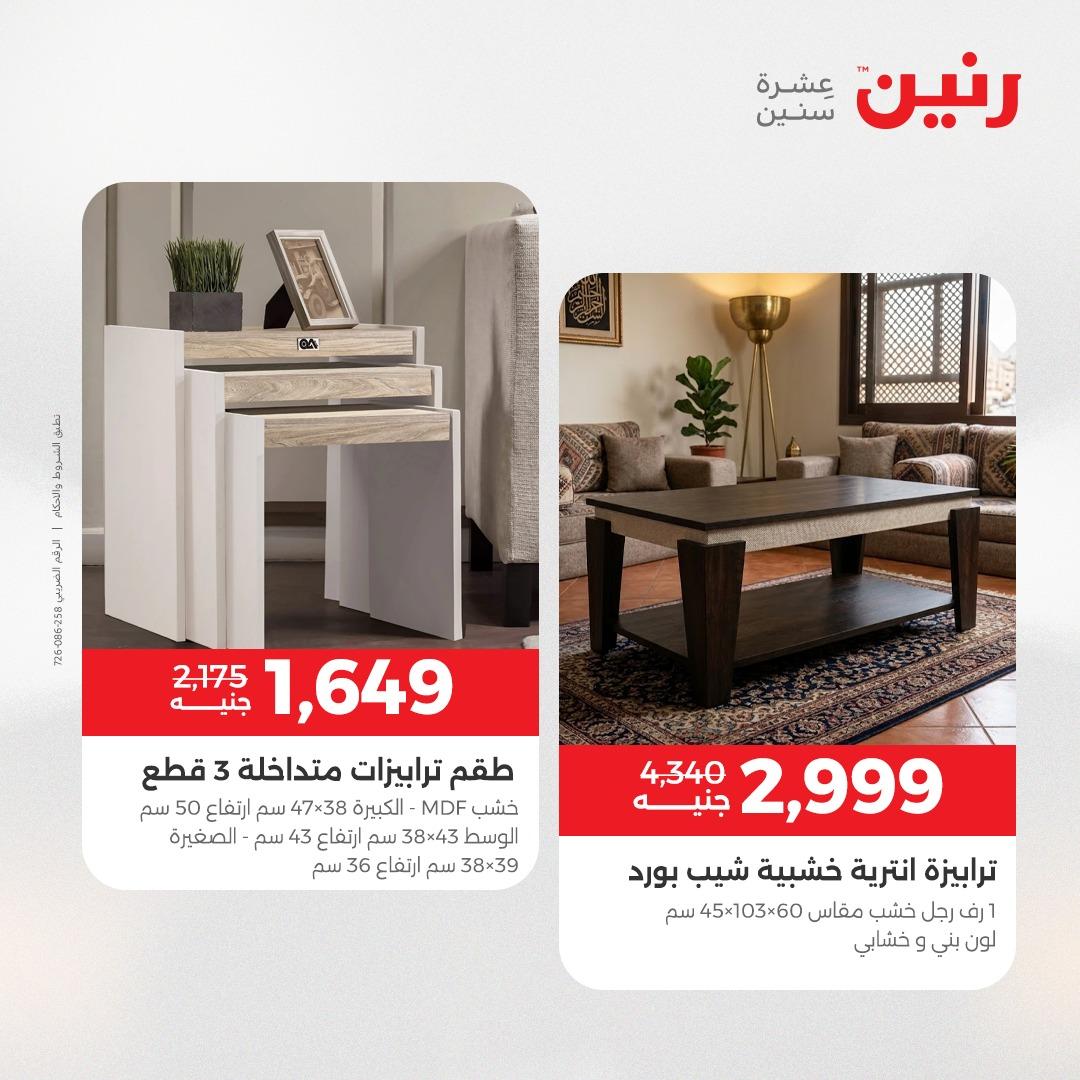 عروض رنين على الاثاث 28-29 ابريل 2026 صفحة 43 - raneen offers 28-29 April 2026 page 43