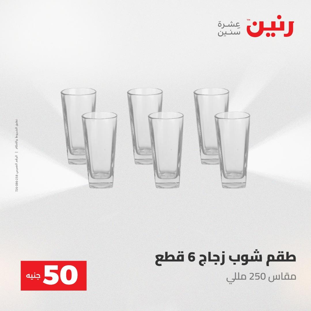 عروض رنين عرض ال 50 جنيه 28-29 إبريل 2026 صفحة 10