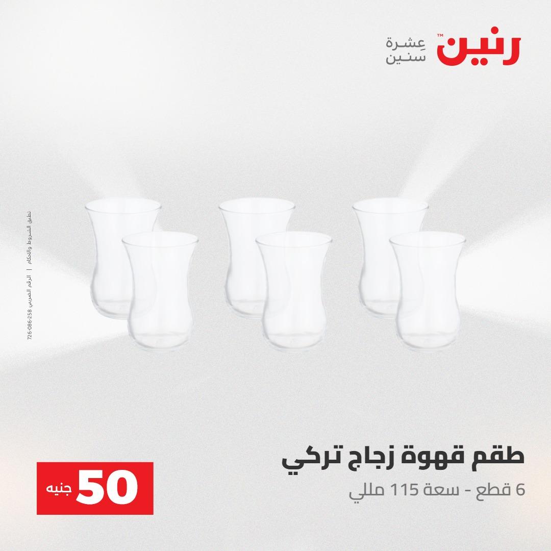 عروض رنين عرض ال 50 جنيه 28-29 إبريل 2026 صفحة 12