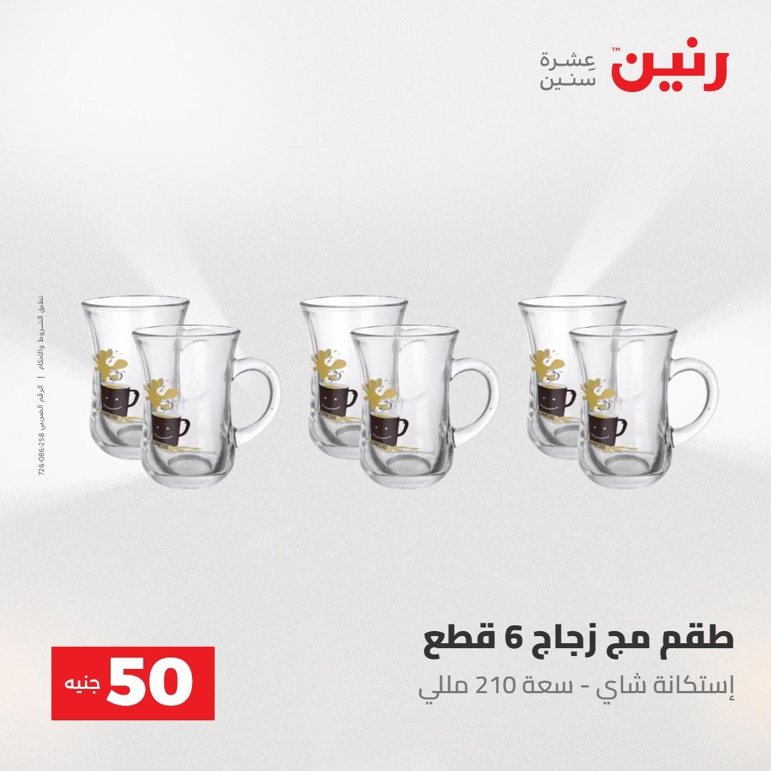 عروض رنين عرض ال 50 جنيه 28-29 إبريل 2026 صفحة 13