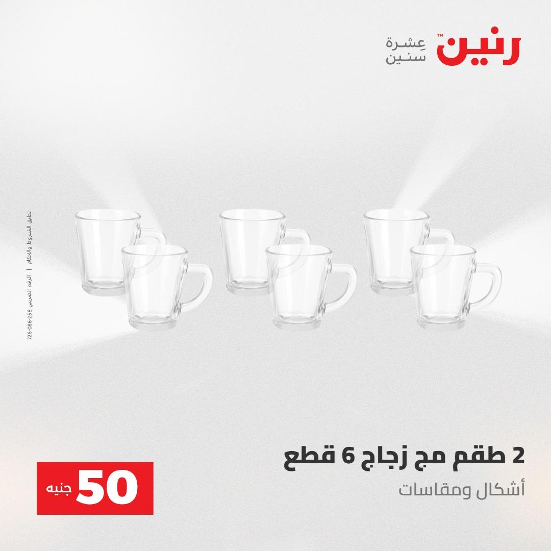 عروض رنين عرض ال 50 جنيه 28-29 إبريل 2026 صفحة 14