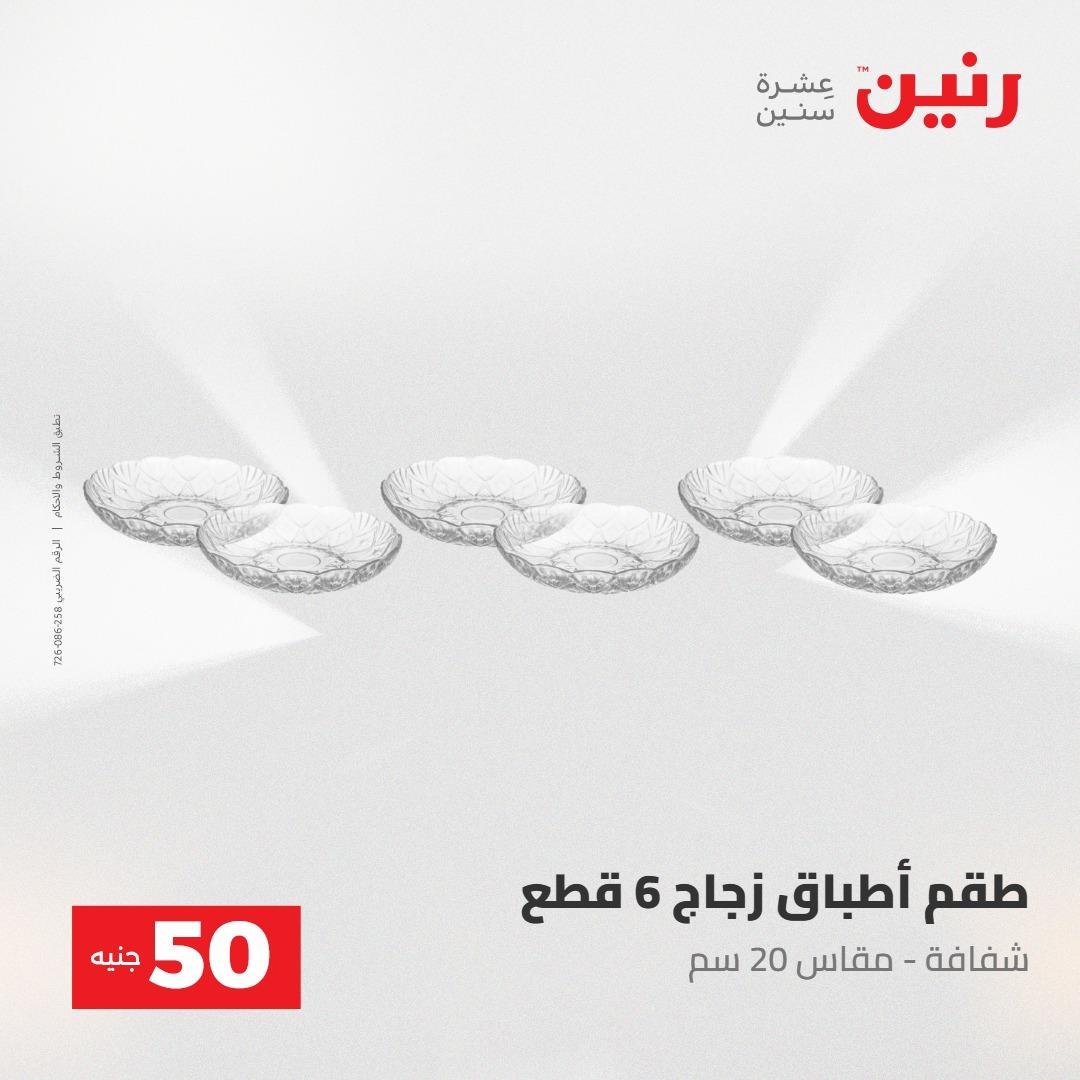 عروض رنين عرض ال 50 جنيه 28-29 إبريل 2026 صفحة 15
