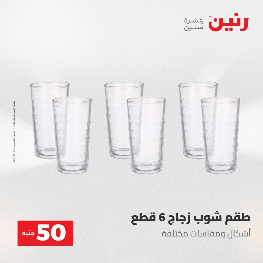 عروض رنين عرض ال 50 جنيه 28-29 إبريل 2026 صفحة 16