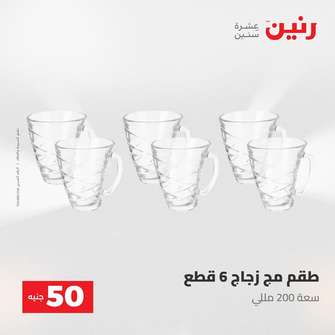 عروض رنين عرض ال 50 جنيه 28-29 إبريل 2026 صفحة 17