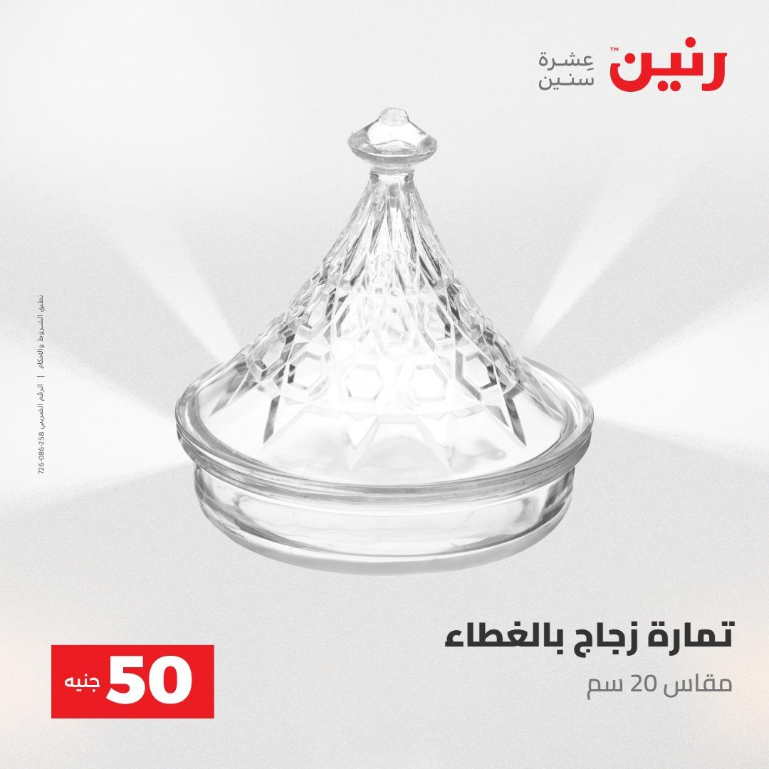 عروض رنين عرض ال 50 جنيه 28-29 إبريل 2026 صفحة 20