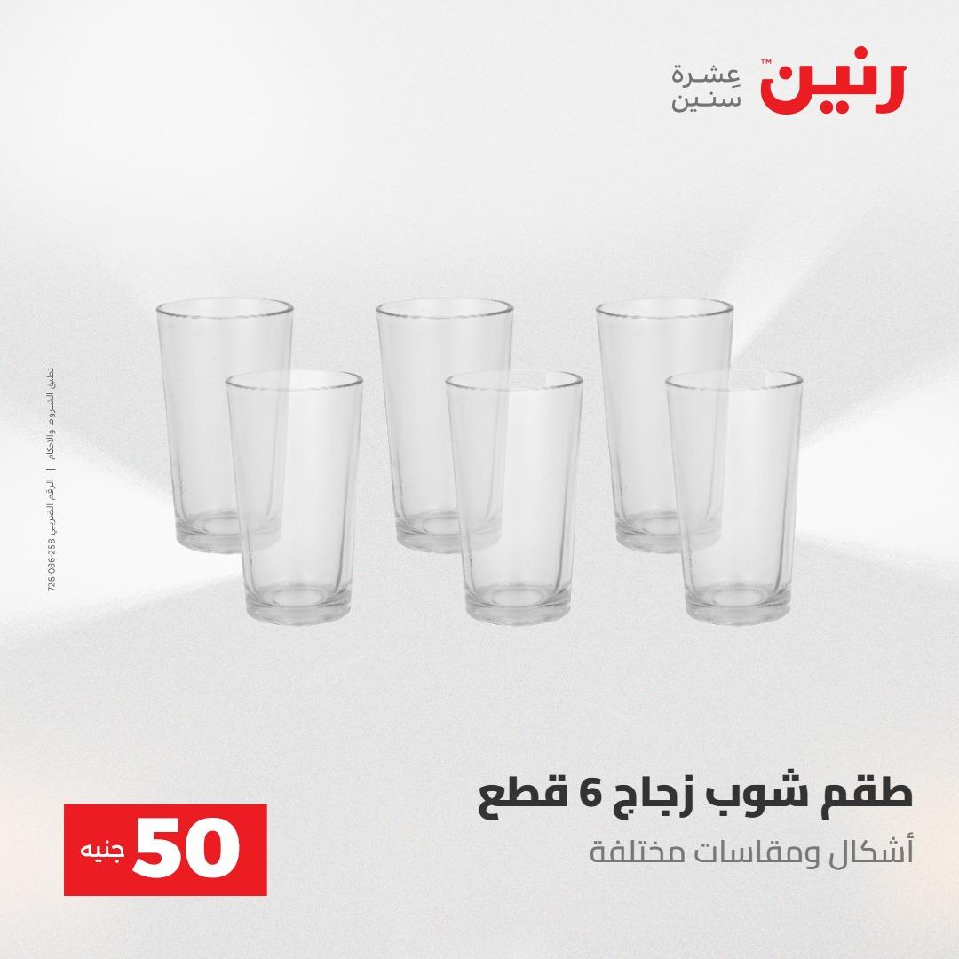 عروض رنين عرض ال 50 جنيه 28-29 إبريل 2026 صفحة 21