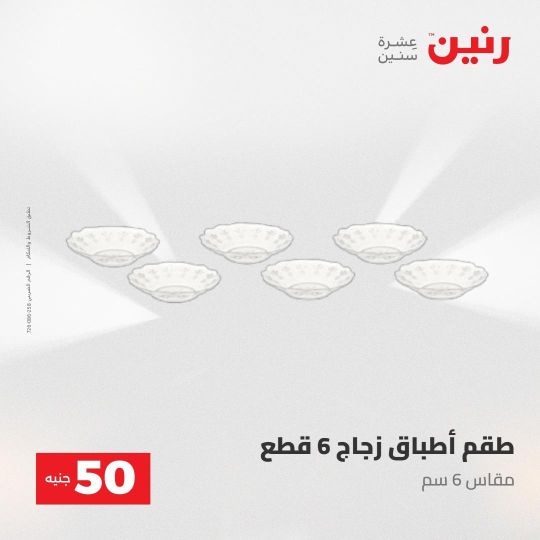 عروض رنين عرض ال 50 جنيه 28-29 إبريل 2026 صفحة 22