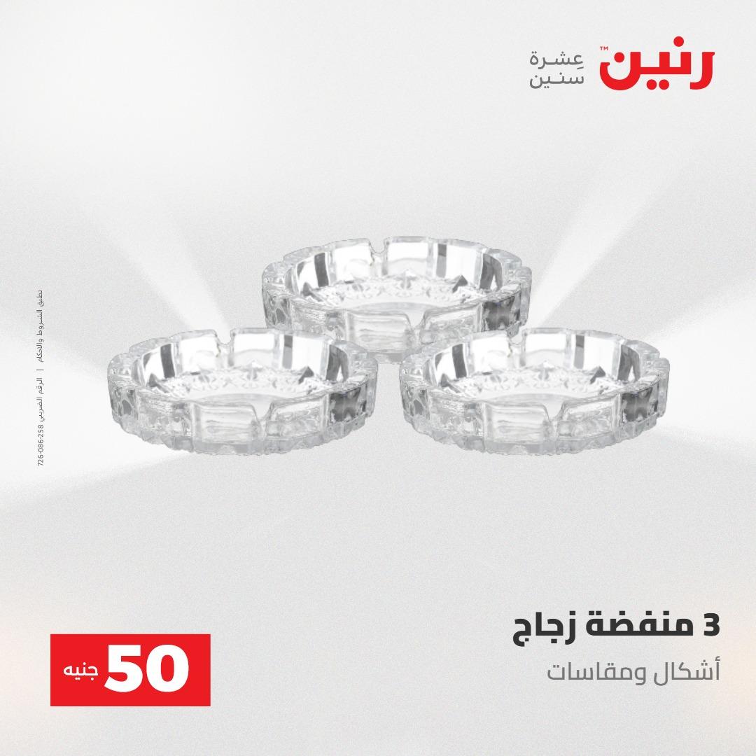 عروض رنين عرض ال 50 جنيه 28-29 إبريل 2026 صفحة 23