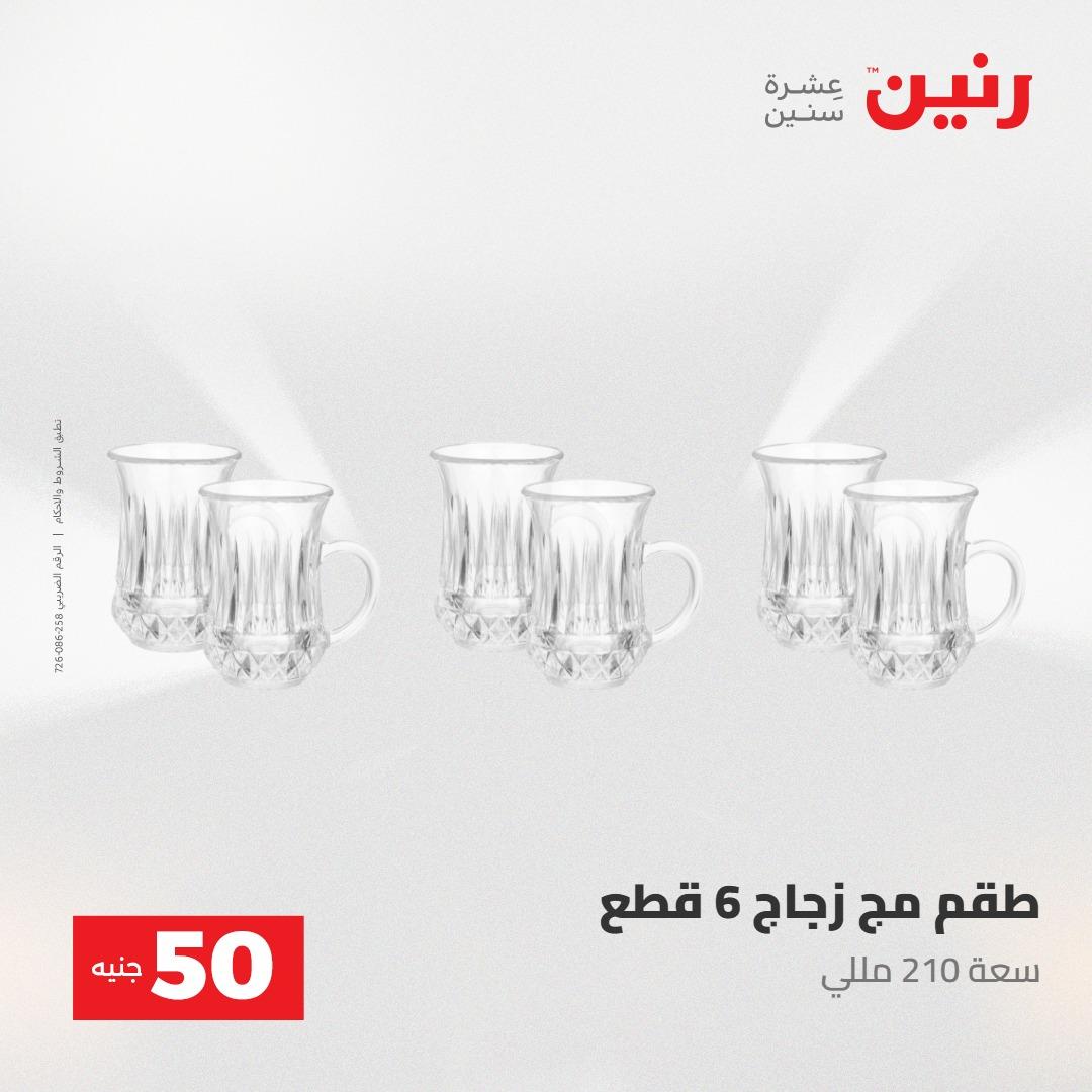 عروض رنين عرض ال 50 جنيه 28-29 إبريل 2026 صفحة 24