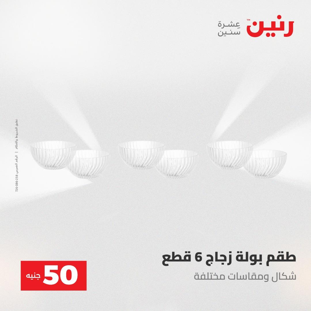 عروض رنين عرض ال 50 جنيه 28-29 إبريل 2026 صفحة 26