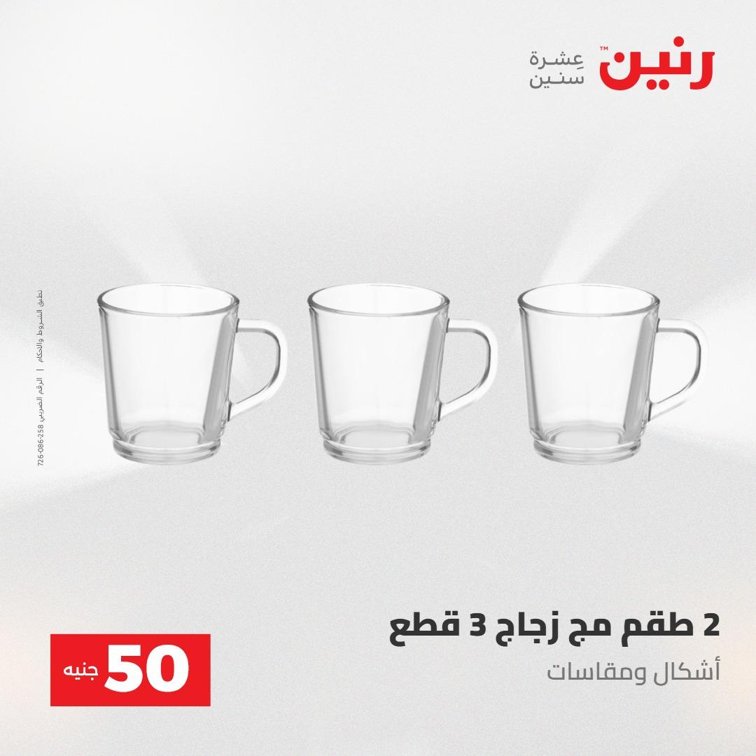 عروض رنين عرض ال 50 جنيه 28-29 إبريل 2026 صفحة 27