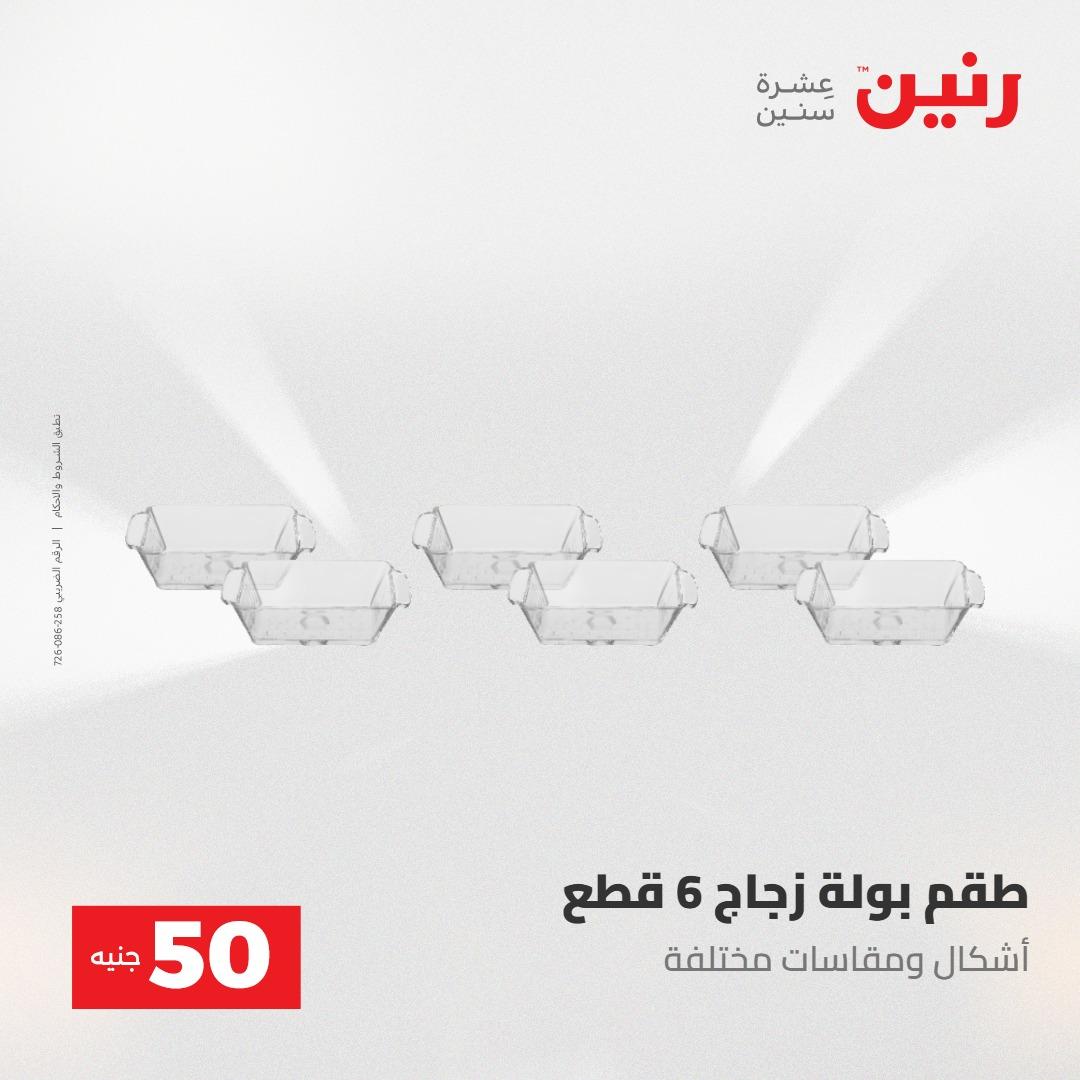 عروض رنين عرض ال 50 جنيه 28-29 إبريل 2026 صفحة 28