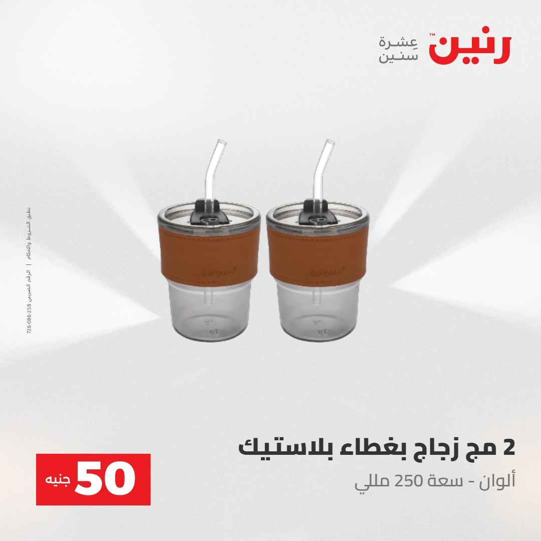عروض رنين عرض ال 50 جنيه 28-29 إبريل 2026 صفحة 3