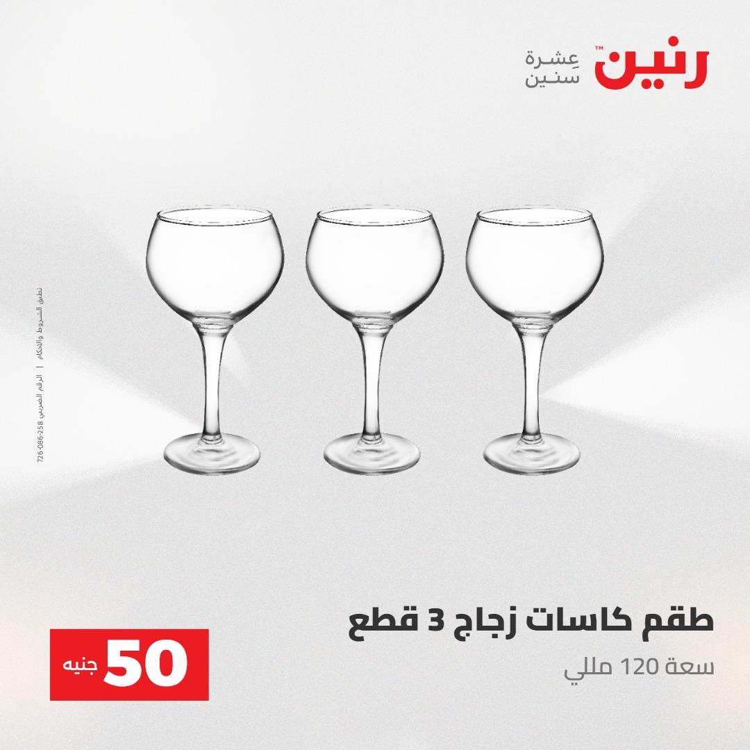 عروض رنين عرض ال 50 جنيه 28-29 إبريل 2026 صفحة 31