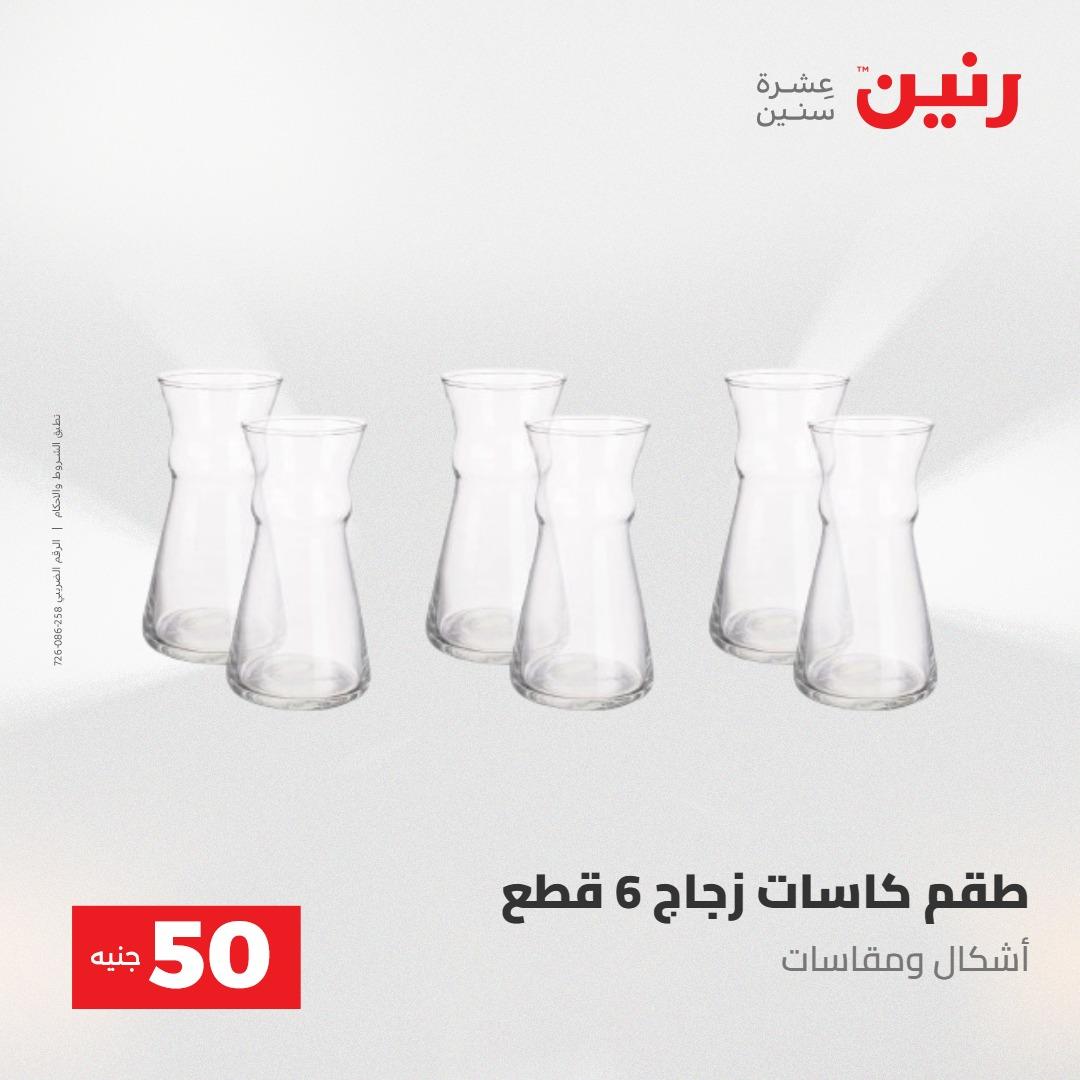 عروض رنين عرض ال 50 جنيه 28-29 إبريل 2026 صفحة 33